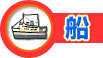 船