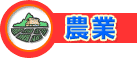 農業