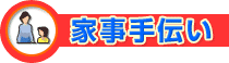 家事手伝い