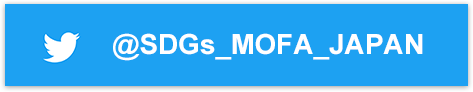 SDGs Twitter公式アカウント