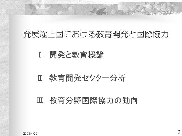 画像：「発展途上国における教育開発と国際協力」資料2ページ目