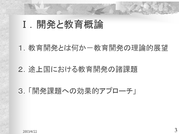 画像：「発展途上国における教育開発と国際協力」資料3ページ目