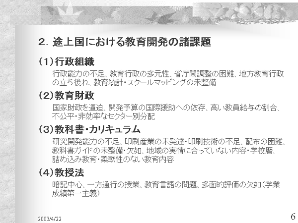 画像：「発展途上国における教育開発と国際協力」資料6ページ目