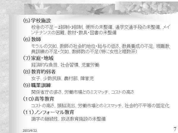 画像：「発展途上国における教育開発と国際協力」資料7ページ目