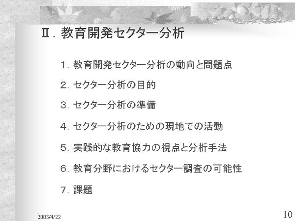 画像：「発展途上国における教育開発と国際協力」資料10ページ目