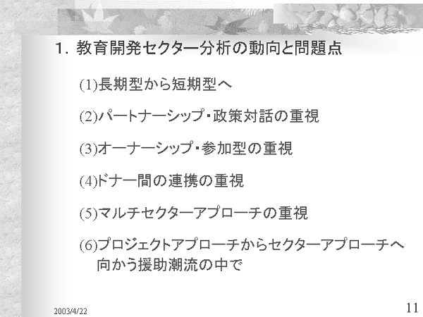 画像：「発展途上国における教育開発と国際協力」資料11ページ目