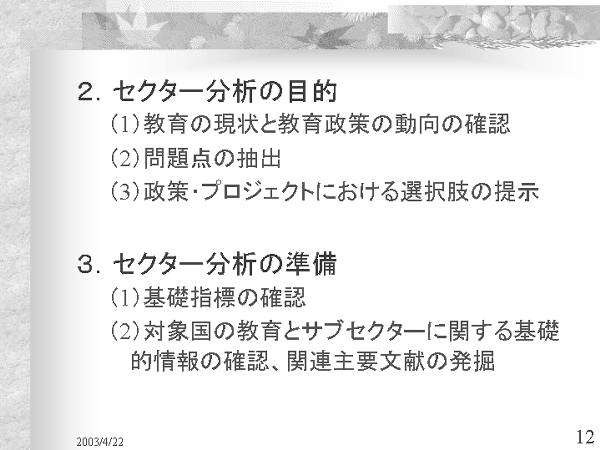 画像：「発展途上国における教育開発と国際協力」資料12ページ目