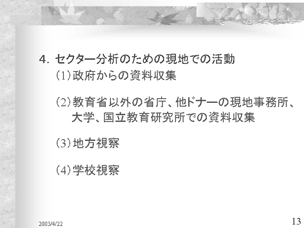 画像：「発展途上国における教育開発と国際協力」資料13ページ目