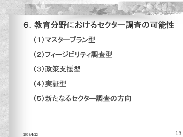 画像：「発展途上国における教育開発と国際協力」資料15ページ目