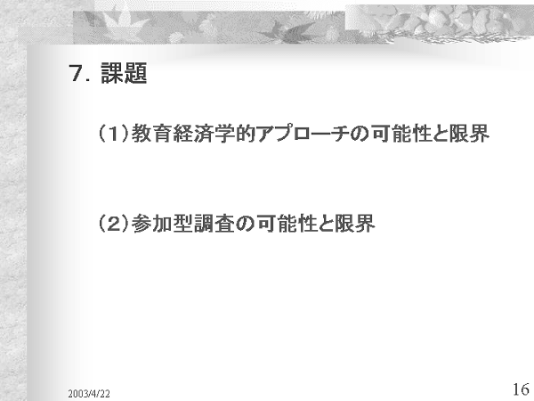 画像：「発展途上国における教育開発と国際協力」資料16ページ目