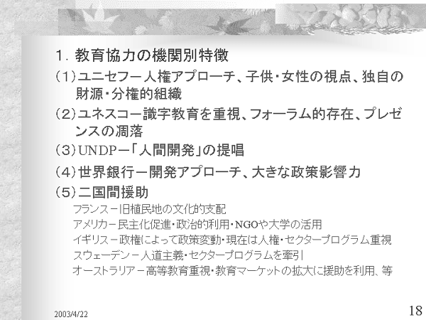 画像：「発展途上国における教育開発と国際協力」資料18ページ目