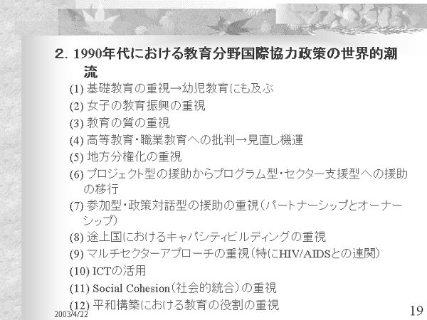 画像：「発展途上国における教育開発と国際協力」資料19ページ目