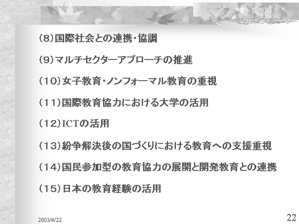 画像：「発展途上国における教育開発と国際協力」資料22ページ目