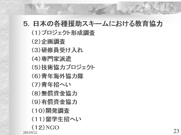 画像：「発展途上国における教育開発と国際協力」資料23ページ目