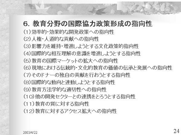 画像：「発展途上国における教育開発と国際協力」資料24ページ目