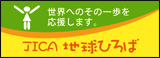 JICA 地球ひろば