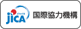 独立行政法人国際協力機構（JICA）
