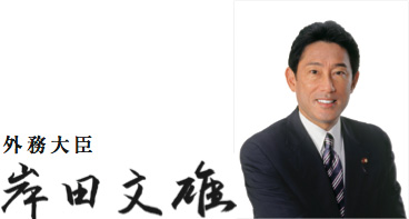 外務大臣　岸田文雄