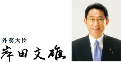 外務大臣　岸田文雄