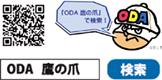 「ODA 鷹の爪」で検索!