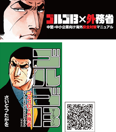ゴルゴ13×外務省 ©さいとう・たかを