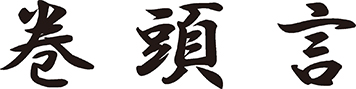 巻頭言