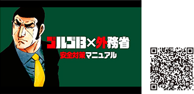 ゴルゴ13×外務省 ©さいとう・たかを