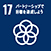 SDGs17