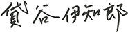 貸谷 伊知郎　サイン