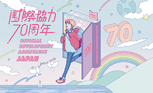国際協力70周年記念キービジュアル