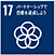 SDGs17