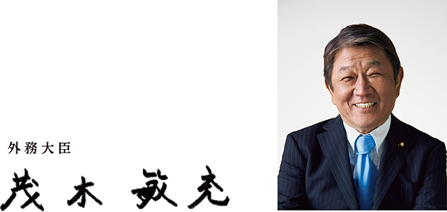 外務大臣 茂木敏充