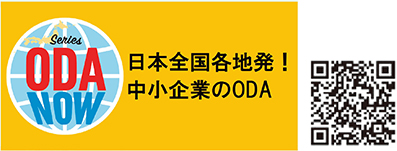日本全国各地発！中小企業のODA
