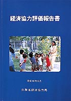 外務省経済協力評価報告書表紙画像