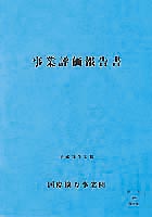 JICA事業評価報告書表紙画像
