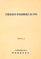 OECF円借款案件事後評価報告書表紙画像