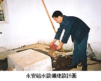 （写真）永安給水設備建設計画