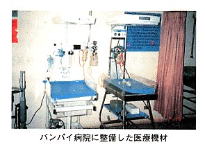 （写真）バンパイ病院に設備した医療機材