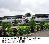 ミャンマー灌漑技術センター ITCセンター外観