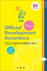 ODA60年の成果と歩み