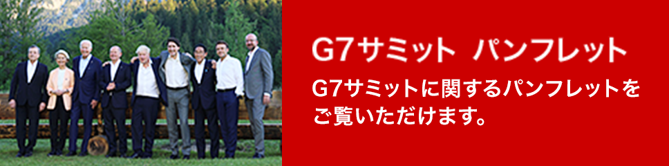G7サミット パンフレット G7サミットに関するパンフレットをご覧いただけます。(別ウィンドウで開く)