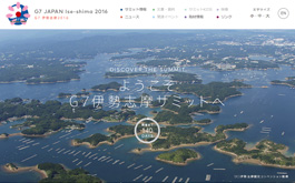 G7伊勢志摩サミット公式ＨＰが開設されました。