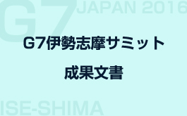 ニュース 伊勢志摩サミット