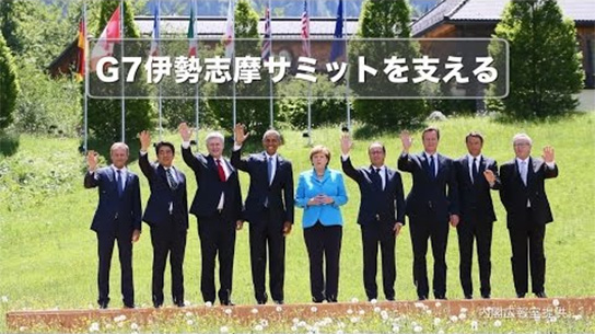 G7伊勢志摩サミットを支える