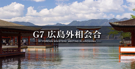 G7広島外相会合