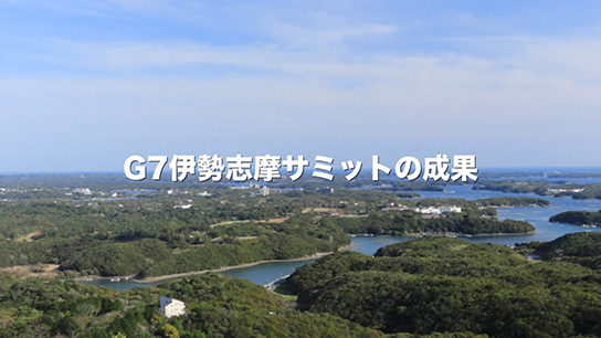 G7伊勢志摩サミットの成果
