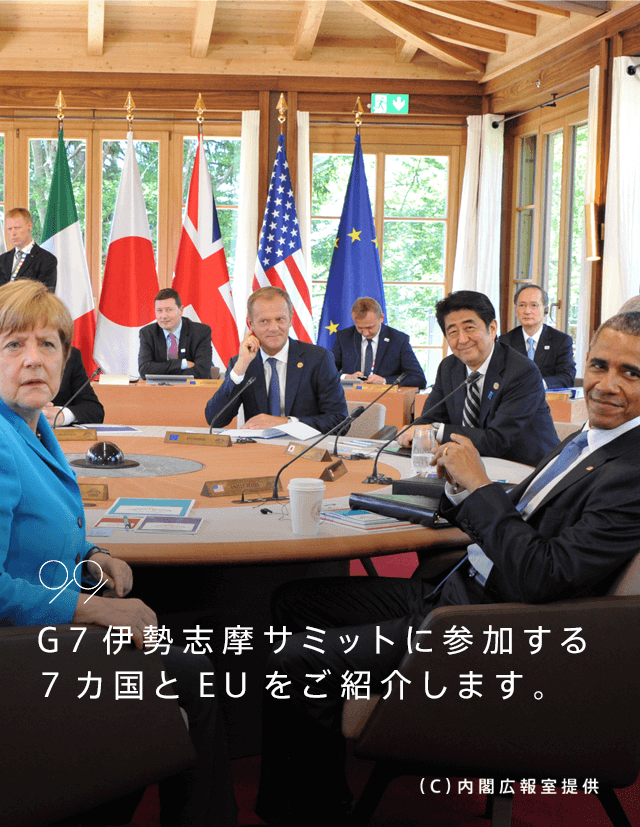 参加国 サミット情報 伊勢志摩サミット