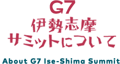 G7 伊勢志摩サミットについて
