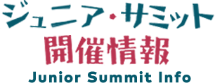 ジュニア・サミット開催情報