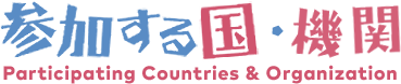 参加する国・機関